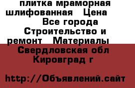 плитка мраморная шлифованная › Цена ­ 200 - Все города Строительство и ремонт » Материалы   . Свердловская обл.,Кировград г.